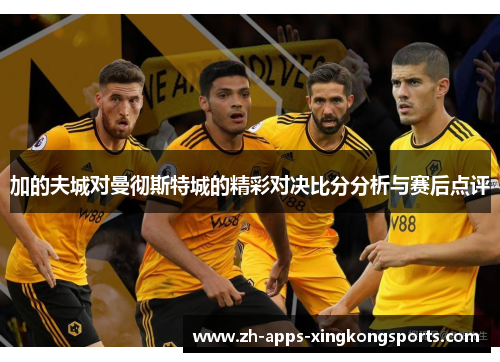 加的夫城对曼彻斯特城的精彩对决比分分析与赛后点评