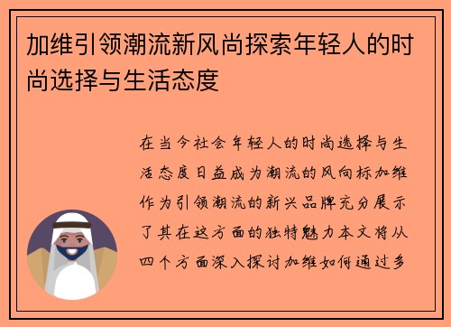 加维引领潮流新风尚探索年轻人的时尚选择与生活态度