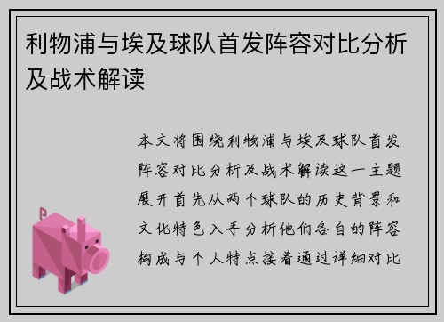 利物浦与埃及球队首发阵容对比分析及战术解读