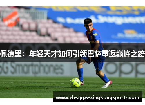 佩德里：年轻天才如何引领巴萨重返巅峰之路