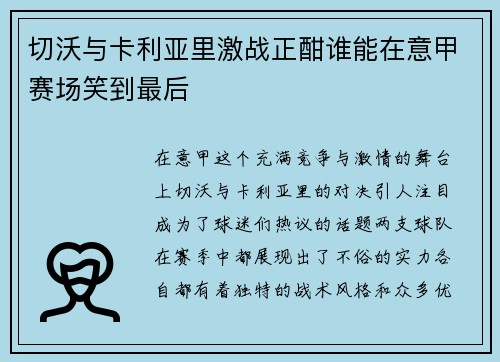切沃与卡利亚里激战正酣谁能在意甲赛场笑到最后