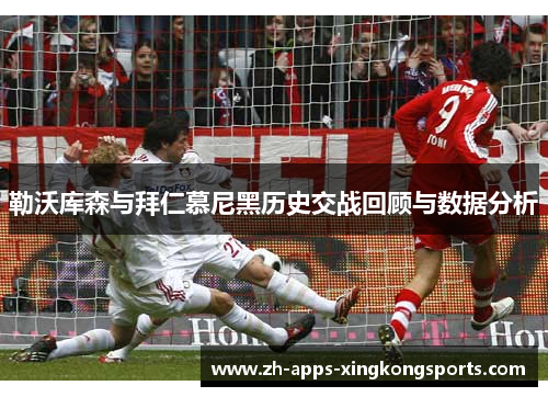 勒沃库森与拜仁慕尼黑历史交战回顾与数据分析