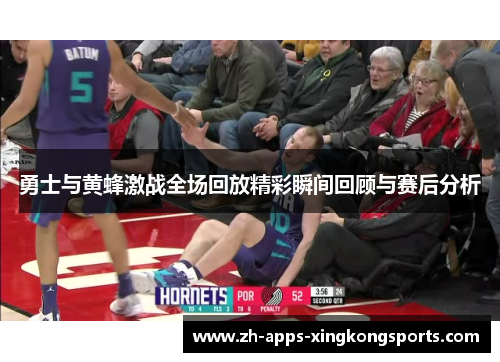 勇士与黄蜂激战全场回放精彩瞬间回顾与赛后分析