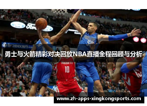 勇士与火箭精彩对决回放NBA直播全程回顾与分析