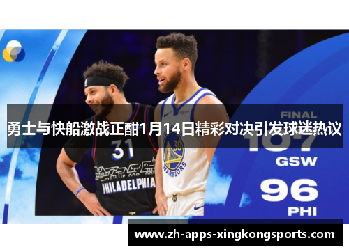 勇士与快船激战正酣1月14日精彩对决引发球迷热议