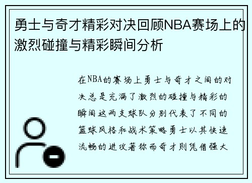 勇士与奇才精彩对决回顾NBA赛场上的激烈碰撞与精彩瞬间分析