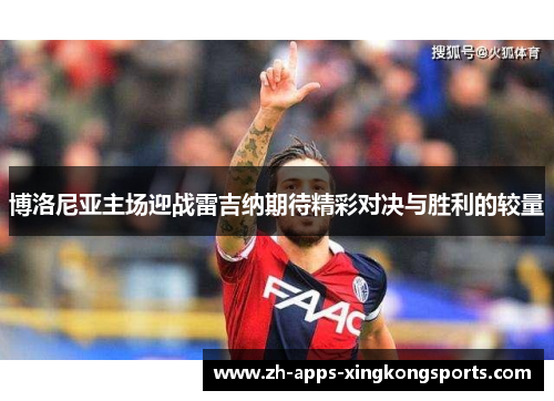 博洛尼亚主场迎战雷吉纳期待精彩对决与胜利的较量