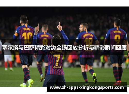 塞尔塔与巴萨精彩对决全场回放分析与精彩瞬间回顾