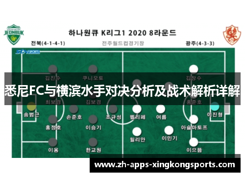 悉尼FC与横滨水手对决分析及战术解析详解