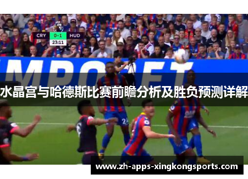 水晶宫与哈德斯比赛前瞻分析及胜负预测详解
