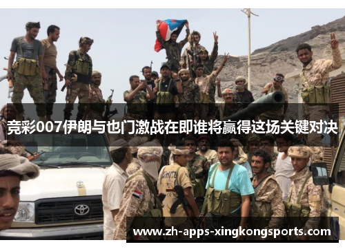竞彩007伊朗与也门激战在即谁将赢得这场关键对决